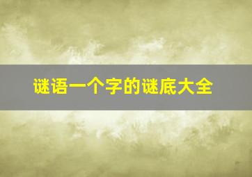 谜语一个字的谜底大全