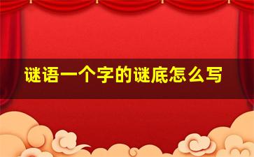 谜语一个字的谜底怎么写