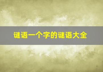 谜语一个字的谜语大全