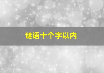 谜语十个字以内