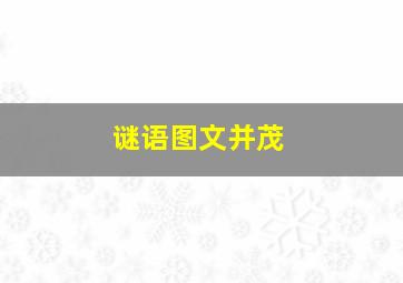 谜语图文并茂