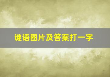 谜语图片及答案打一字