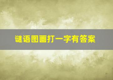 谜语图画打一字有答案