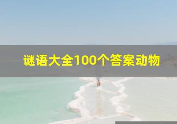 谜语大全100个答案动物