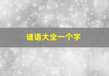 谜语大全一个字