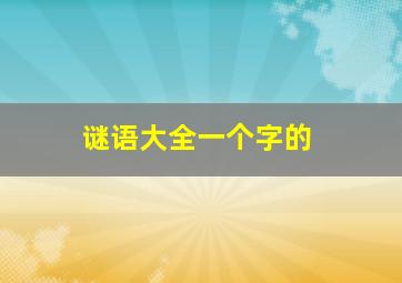 谜语大全一个字的