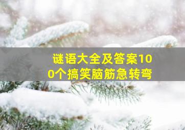 谜语大全及答案100个搞笑脑筋急转弯