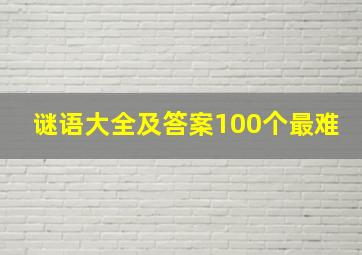 谜语大全及答案100个最难