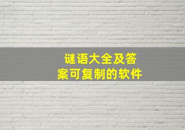 谜语大全及答案可复制的软件