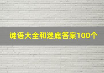 谜语大全和迷底答案100个