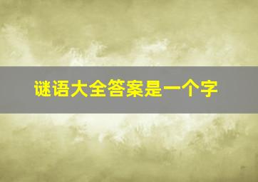 谜语大全答案是一个字