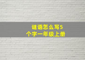 谜语怎么写5个字一年级上册