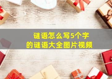 谜语怎么写5个字的谜语大全图片视频