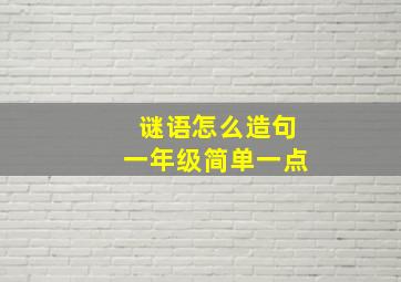 谜语怎么造句一年级简单一点