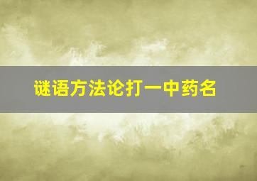 谜语方法论打一中药名