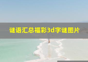 谜语汇总福彩3d字谜图片