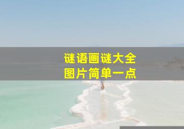 谜语画谜大全图片简单一点