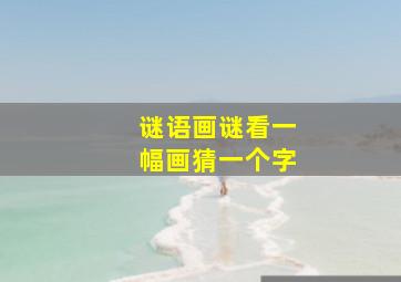 谜语画谜看一幅画猜一个字