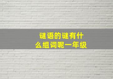 谜语的谜有什么组词呢一年级