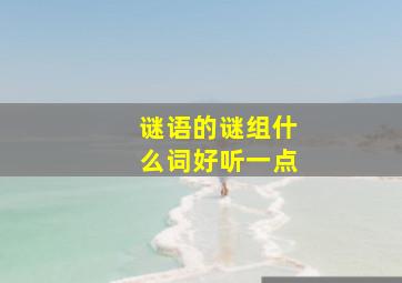 谜语的谜组什么词好听一点