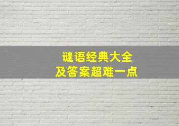 谜语经典大全及答案超难一点