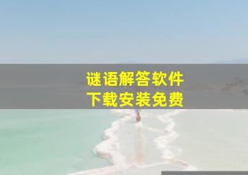 谜语解答软件下载安装免费