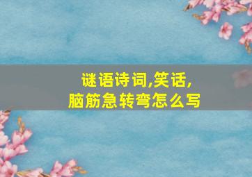 谜语诗词,笑话,脑筋急转弯怎么写