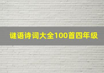 谜语诗词大全100首四年级