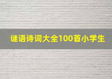 谜语诗词大全100首小学生