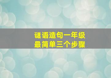 谜语造句一年级最简单三个步骤