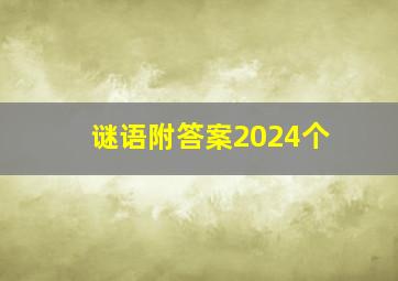 谜语附答案2024个