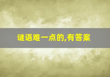 谜语难一点的,有答案