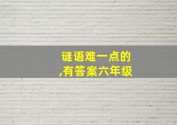 谜语难一点的,有答案六年级