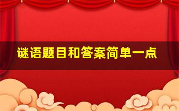 谜语题目和答案简单一点