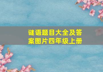 谜语题目大全及答案图片四年级上册