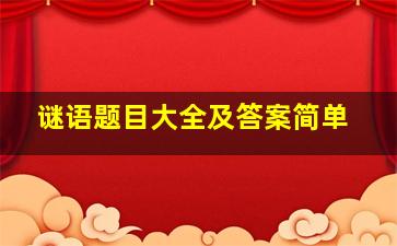 谜语题目大全及答案简单