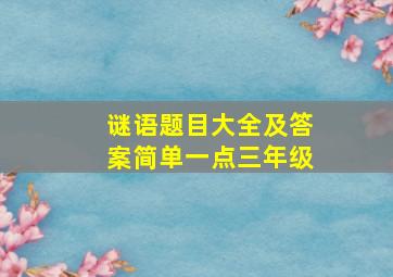 谜语题目大全及答案简单一点三年级