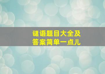 谜语题目大全及答案简单一点儿