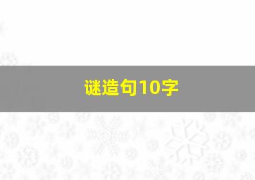 谜造句10字