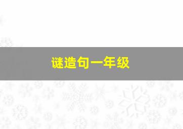 谜造句一年级