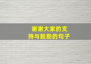 谢谢大家的支持与鼓励的句子