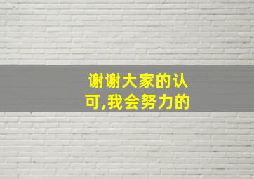 谢谢大家的认可,我会努力的