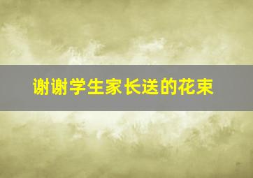 谢谢学生家长送的花束