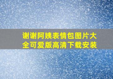 谢谢阿姨表情包图片大全可爱版高清下载安装