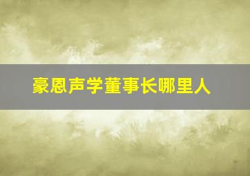 豪恩声学董事长哪里人