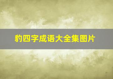 豹四字成语大全集图片