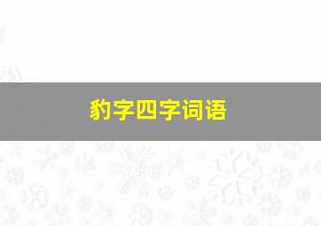 豹字四字词语