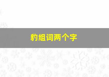 豹组词两个字