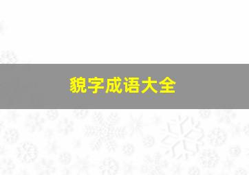 貌字成语大全