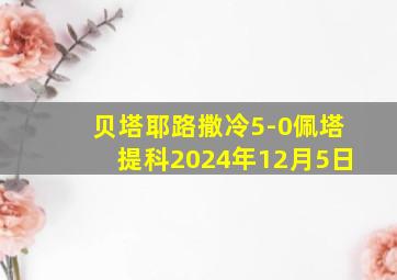 贝塔耶路撒冷5-0佩塔提科2024年12月5日